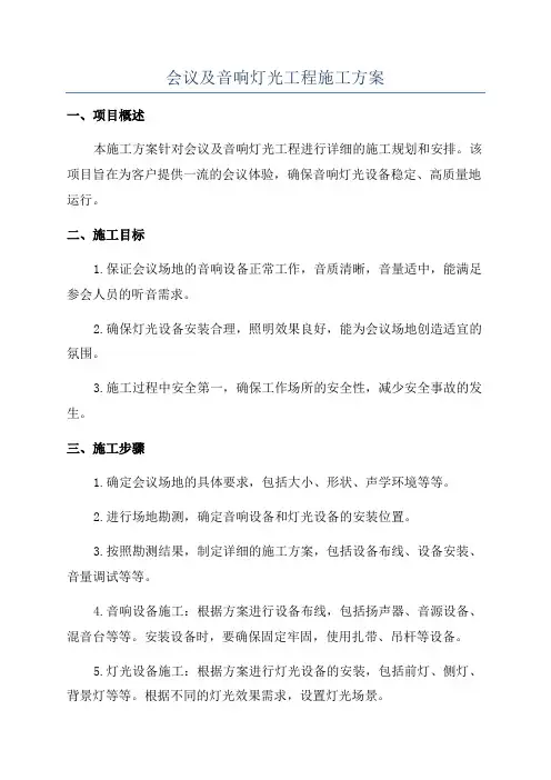 会议及音响灯光工程施工方案