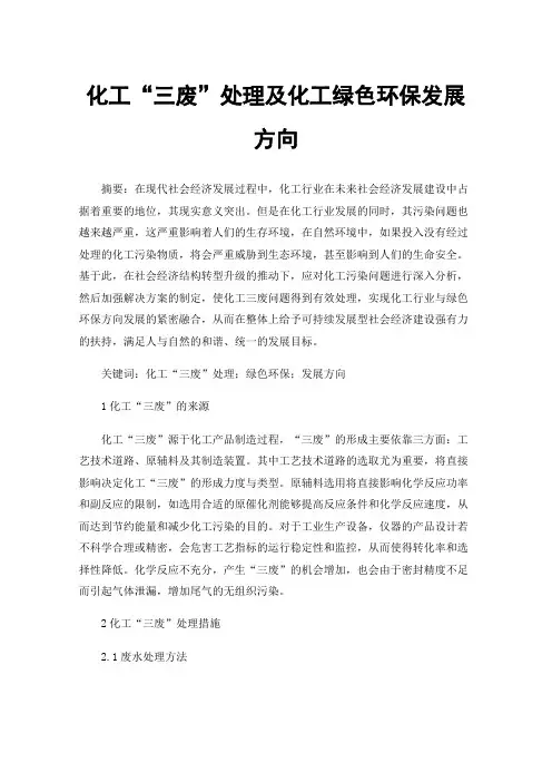 化工“三废”处理及化工绿色环保发展方向