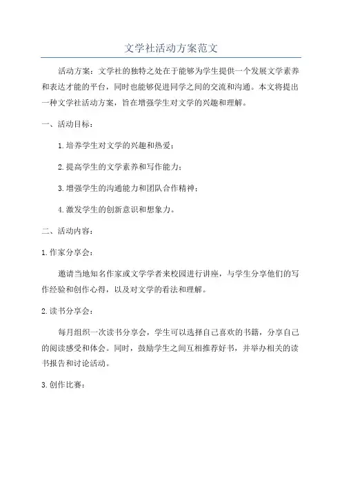 文学社活动方案范文