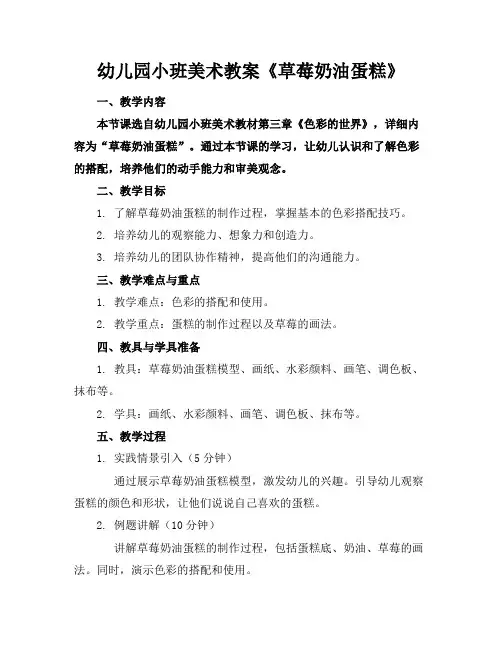 幼儿园小班美术教案《草莓奶油蛋糕》