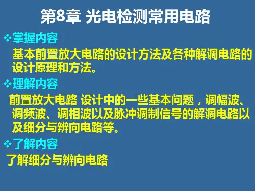 光电检测技术及应用 第8章光电检测常用电路