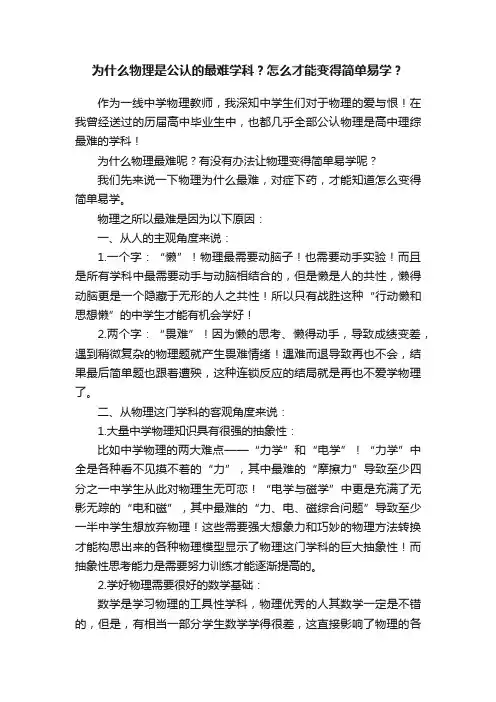 为什么物理是公认的最难学科？怎么才能变得简单易学？