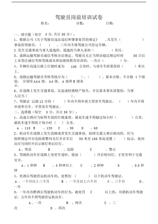 (完整版)驾驶员岗前培训试卷.doc