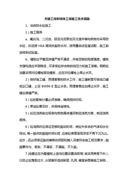 关键工序和特殊工序施工技术措施