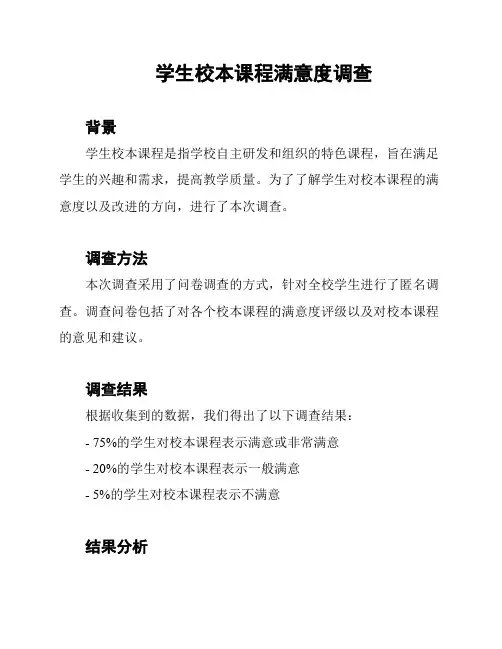 学生校本课程满意度调查