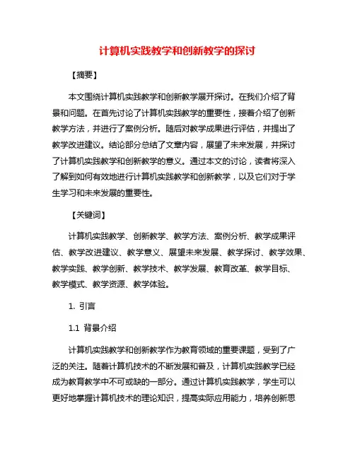 计算机实践教学和创新教学的探讨