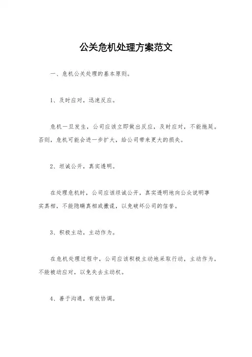公关危机处理方案范文