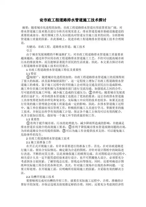 论市政工程道路排水管道施工技术探讨