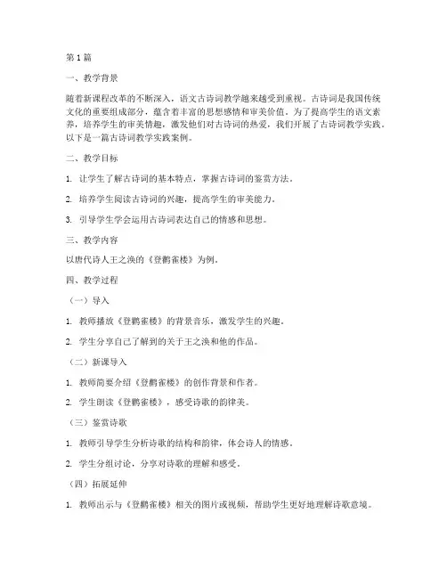 语文古诗词教学实践案例(3篇)