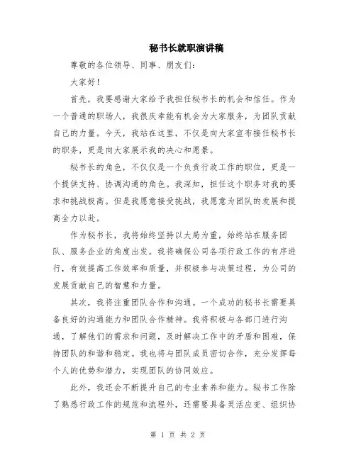 秘书长就职演讲稿