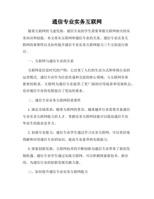 通信专业实务互联网