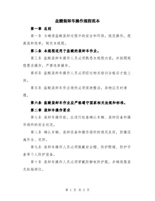 盐酸装卸车操作规程范本