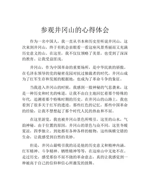 参观井冈山的心得体会