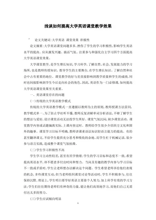 浅谈如何提高大学英语课堂教学效果