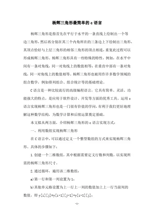 杨辉三角形最简单的c语言