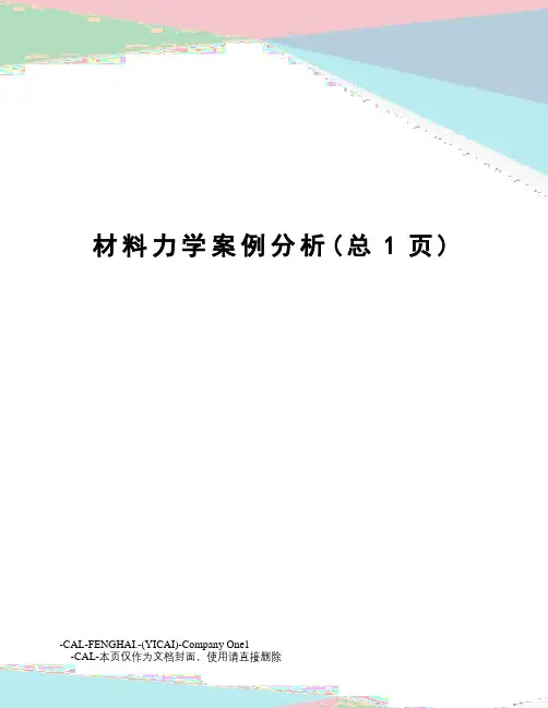 材料力学案例分析