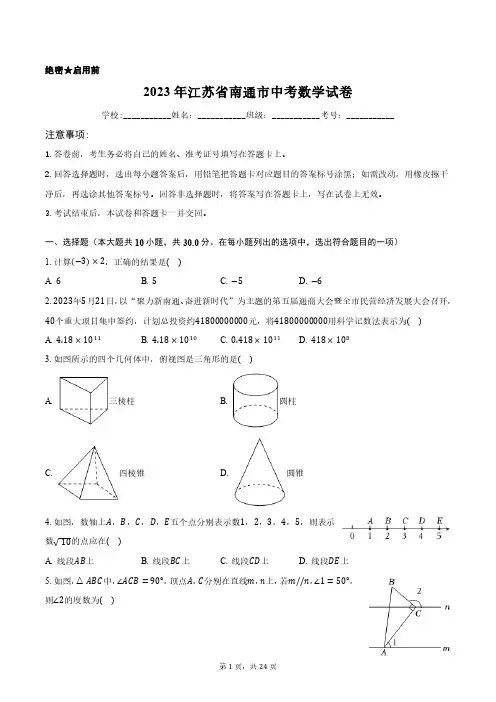2023年江苏省南通市中考数学试卷含答案解析