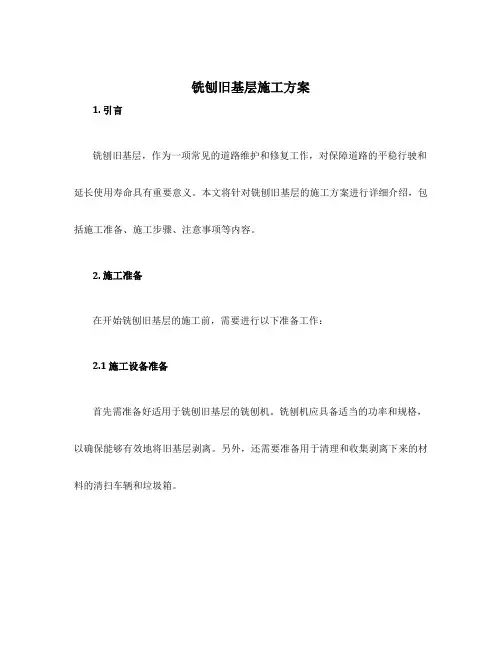铣刨旧基层施工方案