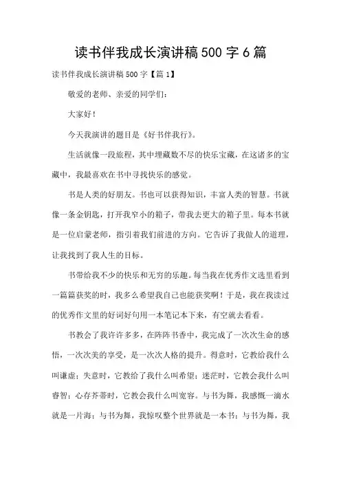 读书伴我成长演讲稿500字6篇