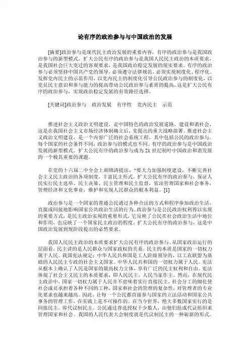 论有序的政治参与与中国政治的发展