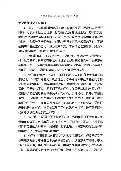 大学教师对学生的评语（精选15篇）