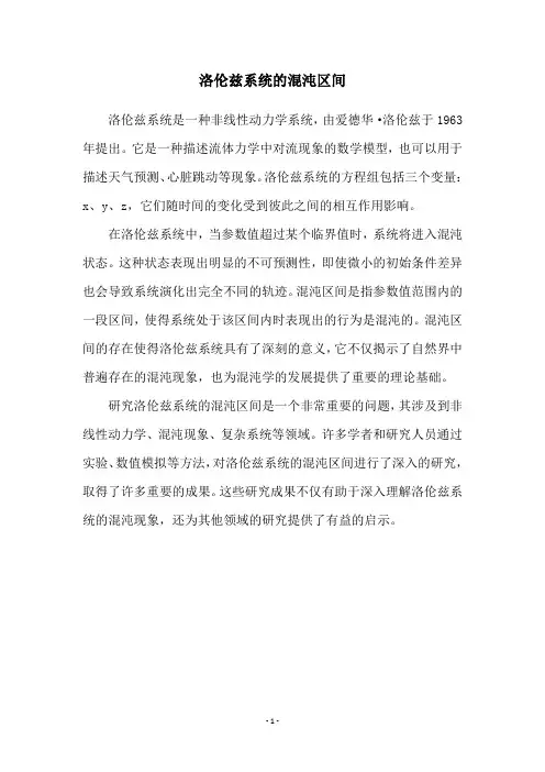 洛伦兹系统的混沌区间
