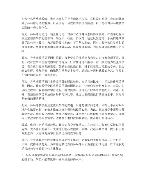 教学乒乓球实践心得体会