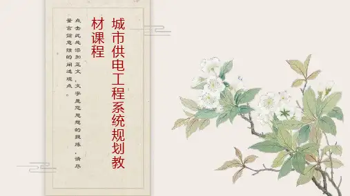 城市供电工程系统规划教材课程