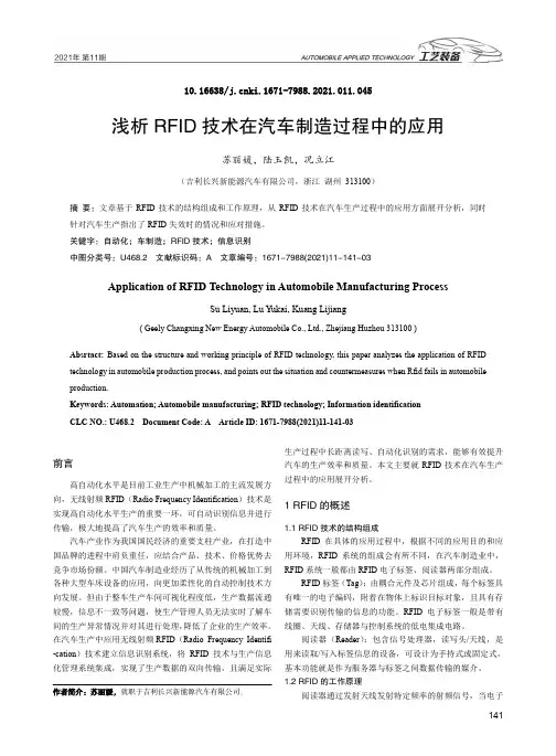 浅析RFID技术在汽车制造过程中的应用