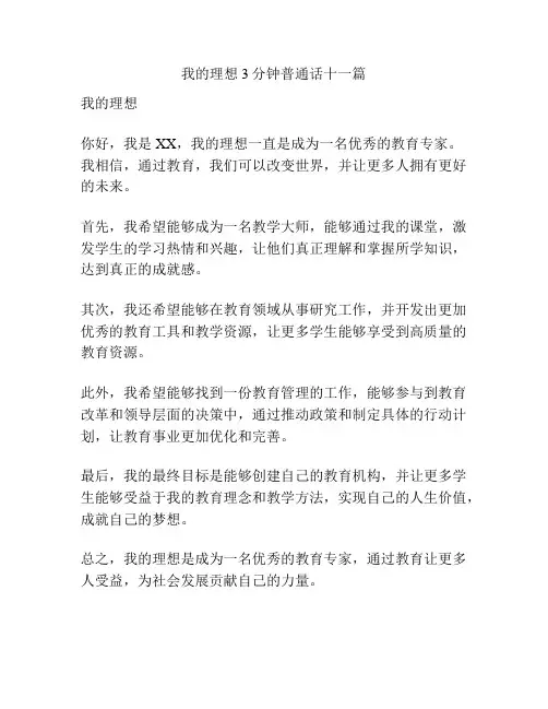 我的理想3分钟普通话十一篇