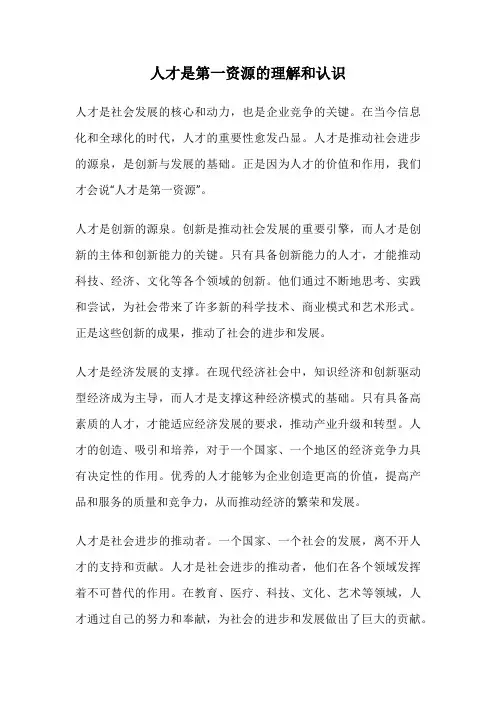 人才是第一资源的理解和认识