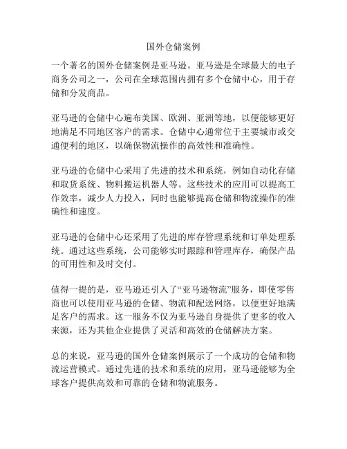 国外仓储案例