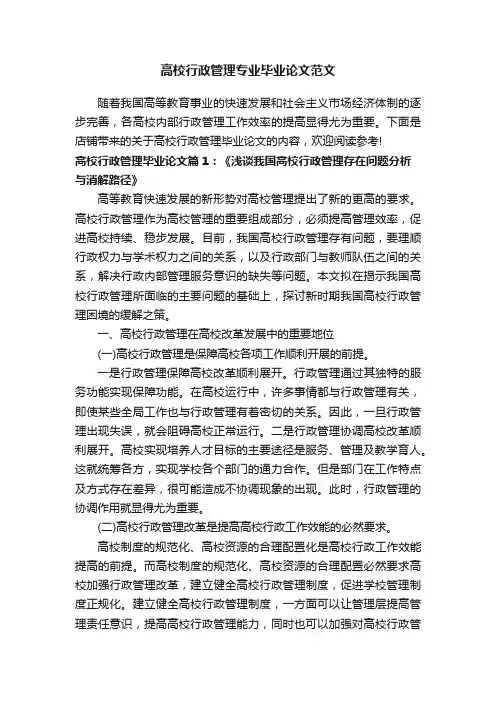 高校行政管理专业毕业论文范文