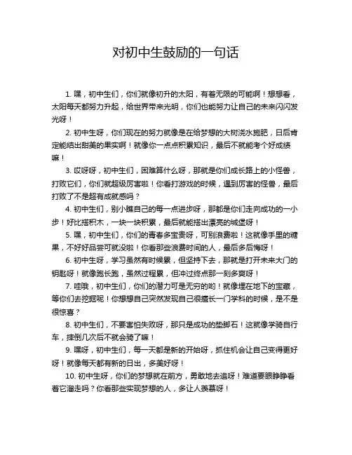 对初中生鼓励的一句话