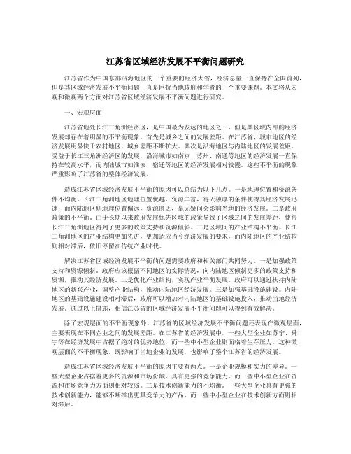 江苏省区域经济发展不平衡问题研究