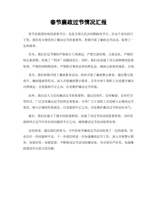 春节廉政过节情况汇报