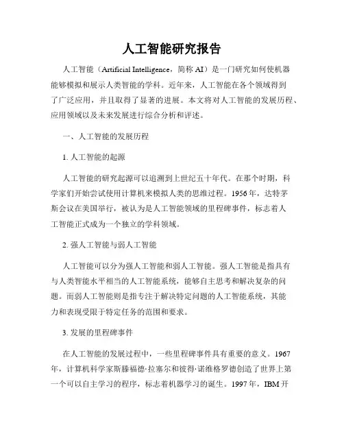 人工智能研究报告
