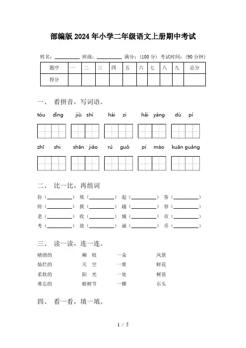 部编版2024年小学二年级语文上册期中考试