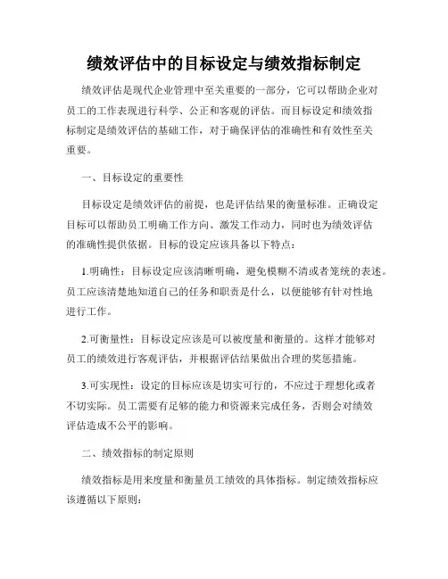 绩效评估中的目标设定与绩效指标制定