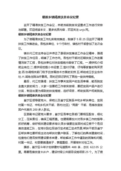 最新乡镇精准扶贫会议纪要