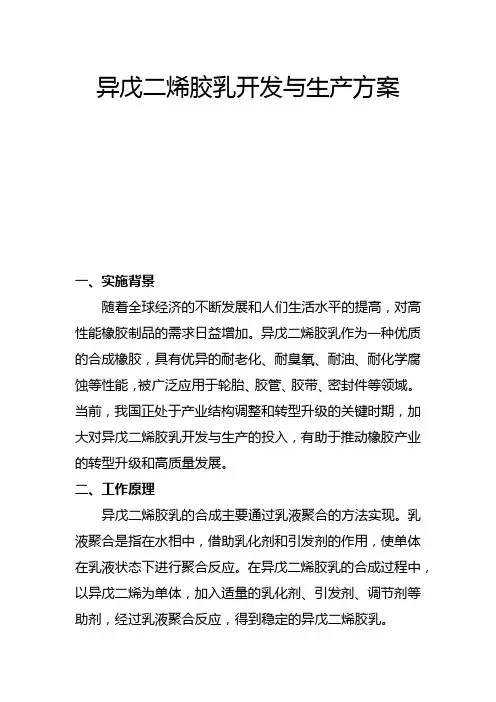 异戊二烯胶乳开发与生产方案(一)