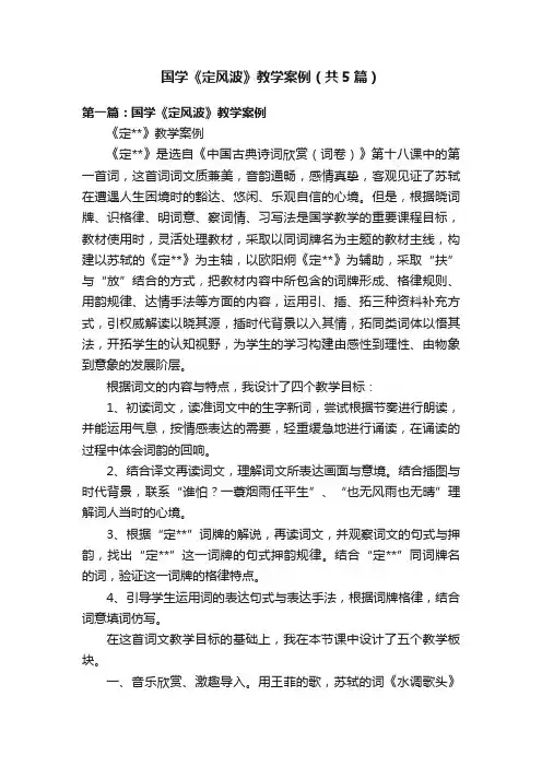 国学《定风波》教学案例（共5篇）