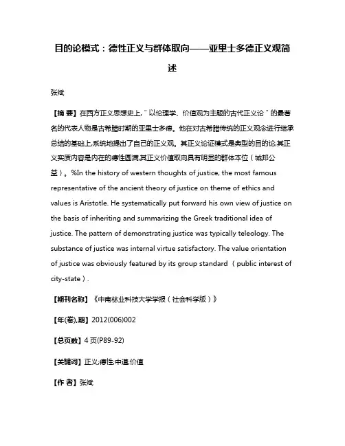 目的论模式：德性正义与群体取向——亚里士多德正义观简述