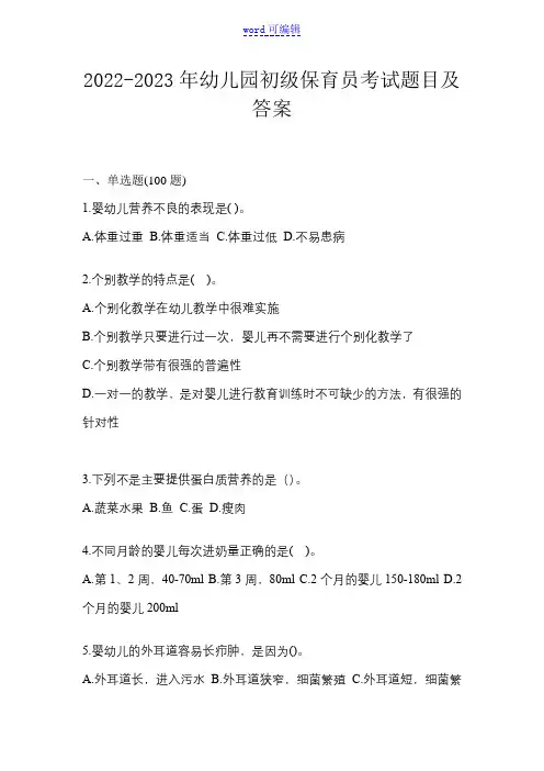2022-2023年幼儿园初级保育员考试题目及答案