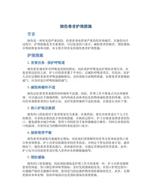 烧伤患者护理措施