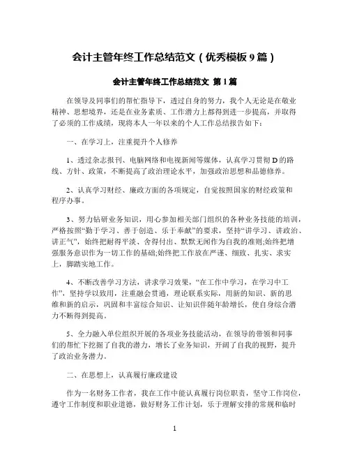 会计主管年终工作总结范文(优秀模板9篇)