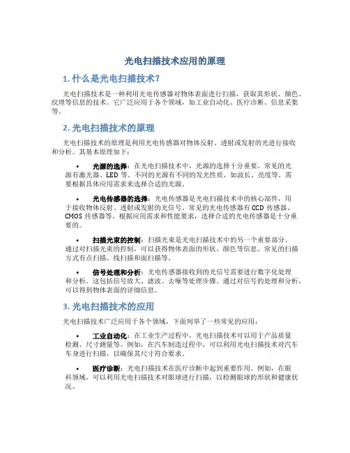光电扫描技术应用的原理