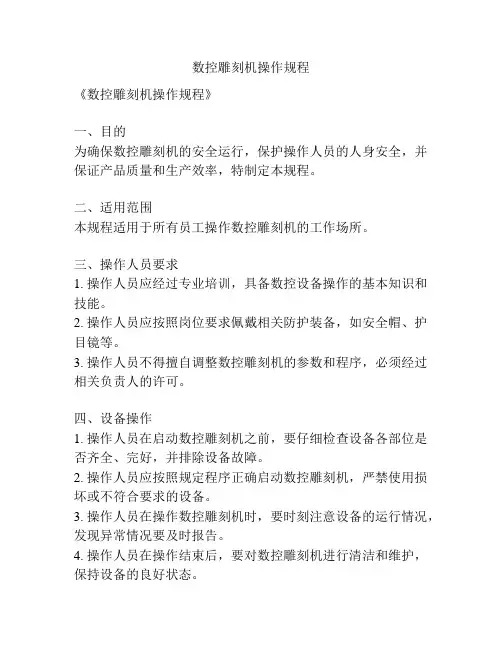 数控雕刻机操作规程