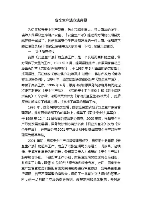 安全生产法立法背景