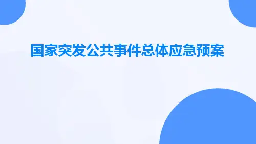 国家突发公共事件总体应急预案